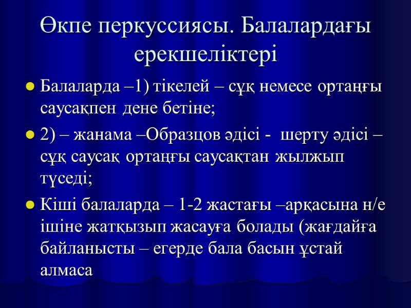 Өкпе перкуссиясы. Балалардағы ерекшеліктері Балаларда –1) тікелей – сұқ немесе ортаңғы саусақпен дене бетіне;